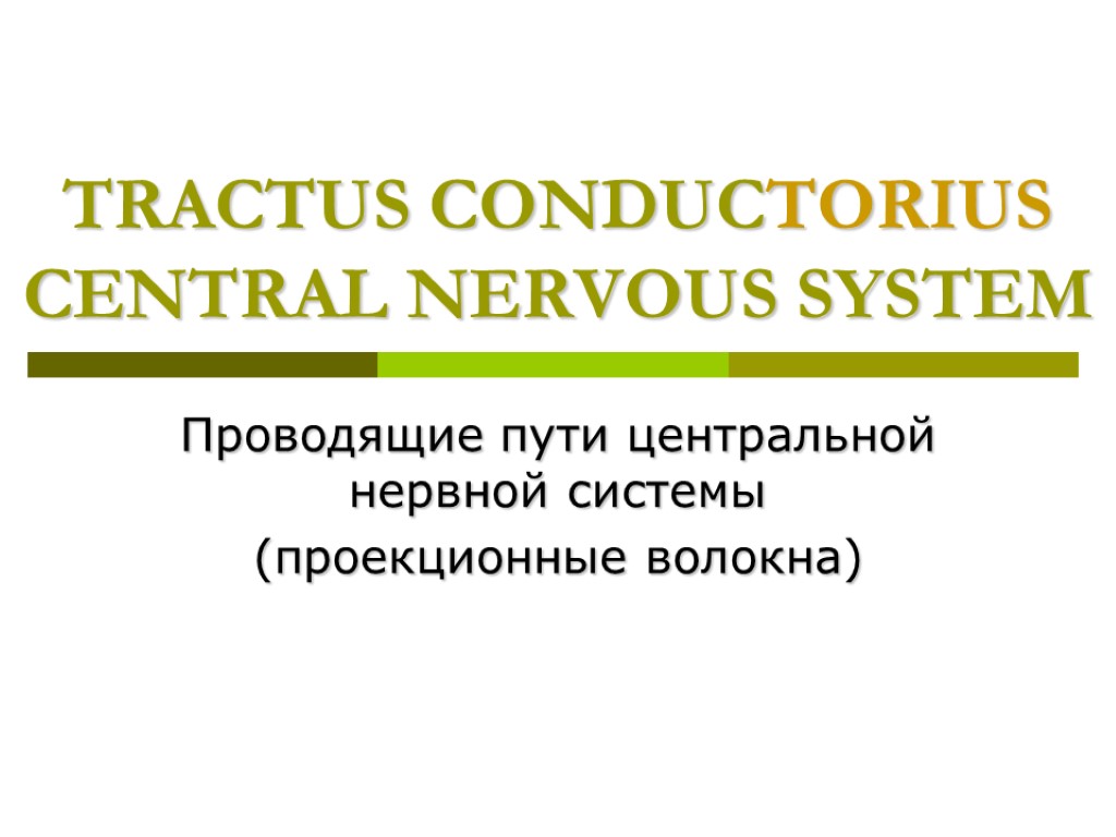 TRACTUS CONDUCTORIUS CENTRAL NERVOUS SYSTEM Проводящие пути центральной нервной системы (проекционные волокна)